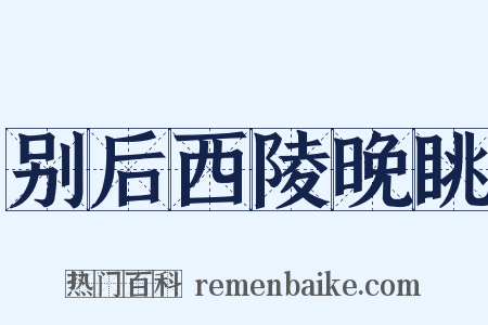 别后西陵晚眺是什么意思的图片